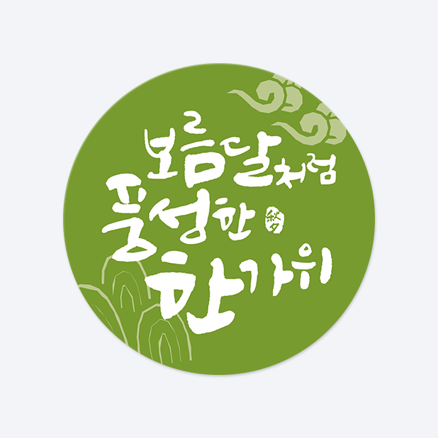 원형 스티커