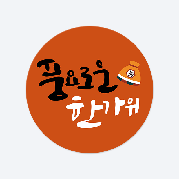 원형 스티커