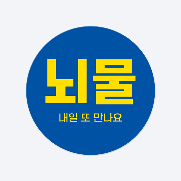 원형 스티커