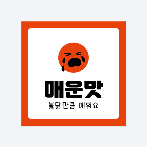 사각반칼 스티커