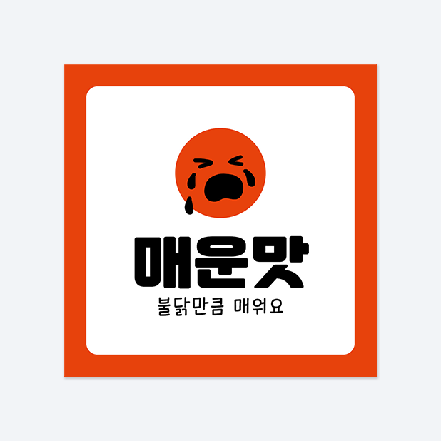 사각반칼 스티커