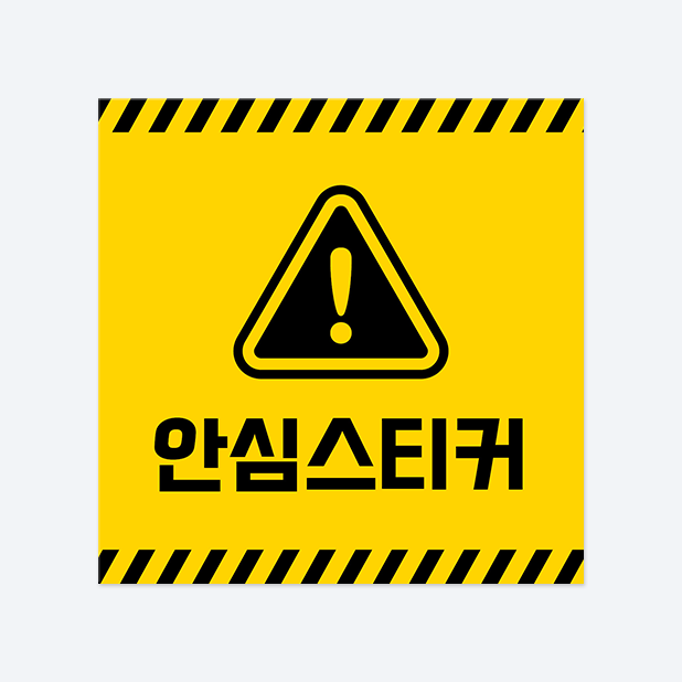 사각반칼 스티커
