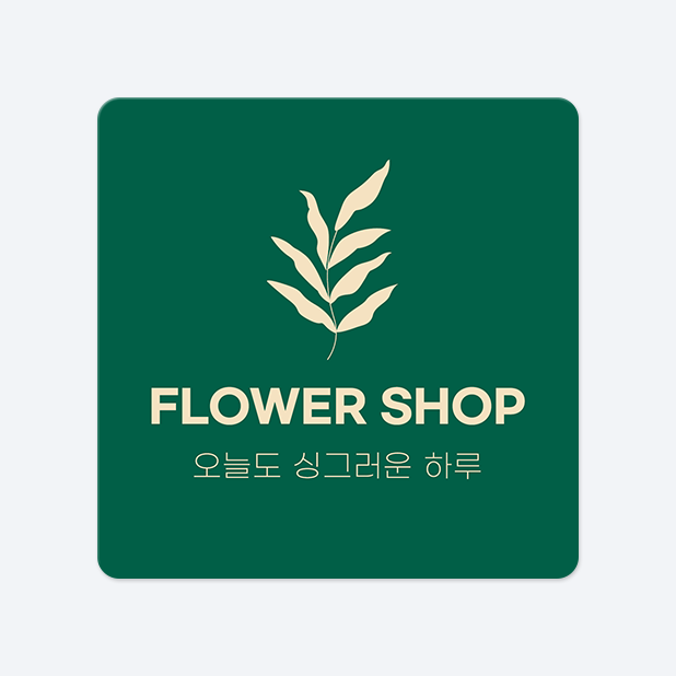 사각라운드형 스티커