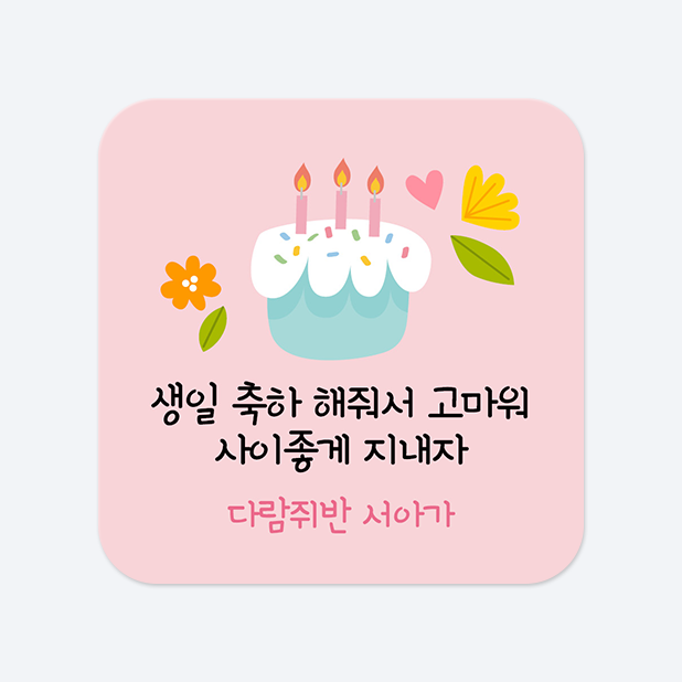 사각라운드형 스티커