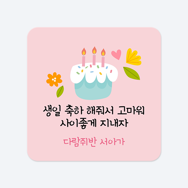 사각라운드형 스티커