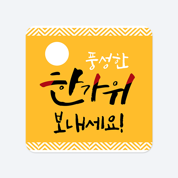 사각라운드형 스티커