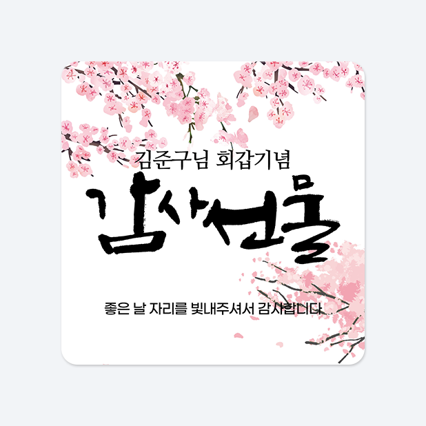 사각라운드형 스티커