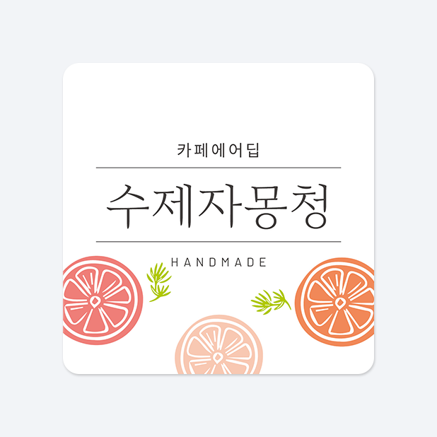 사각라운드형 스티커