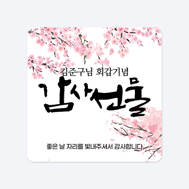 사각라운드형 스티커