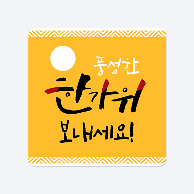 사각라운드형 스티커