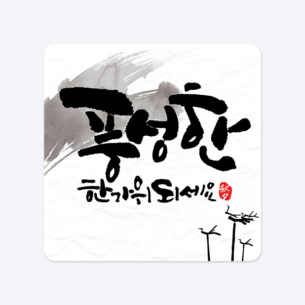사각라운드형 스티커